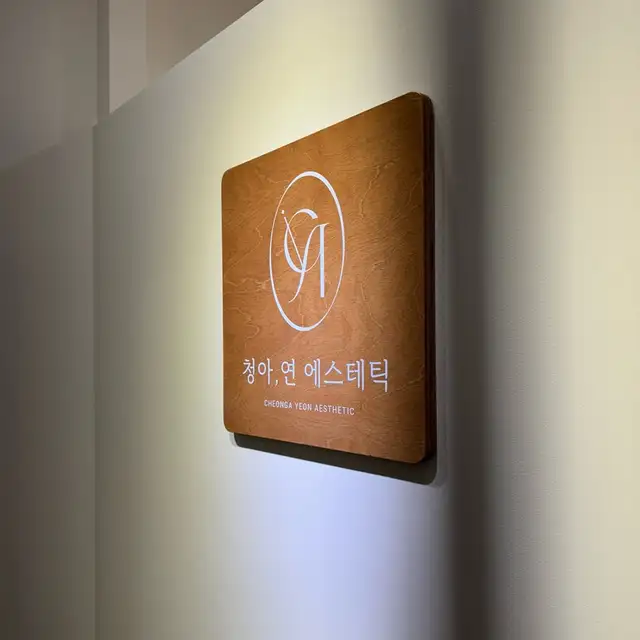 청아연에스테틱 사진 2