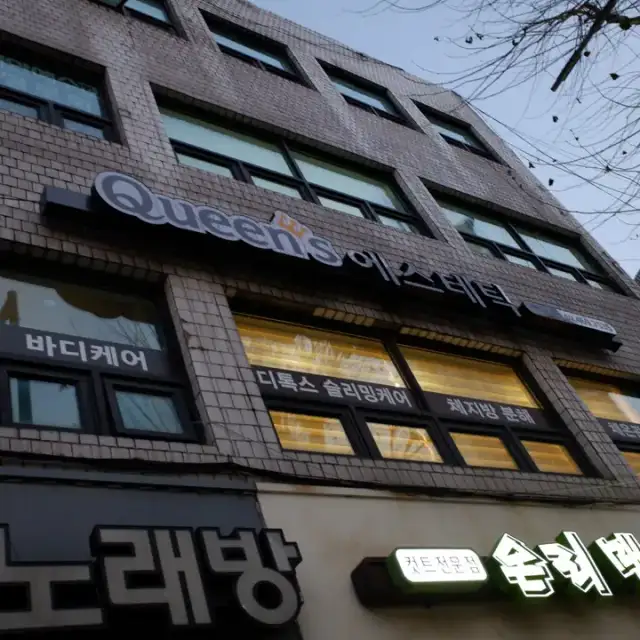퀸즈에스테틱 서울숲본점 사진 3