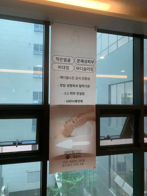 채움미에스테틱 사진 2