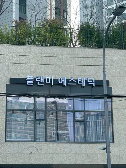 플랜미에스테틱 사진 6