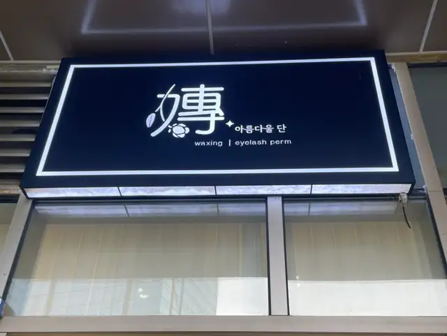 단왁싱 사진 5