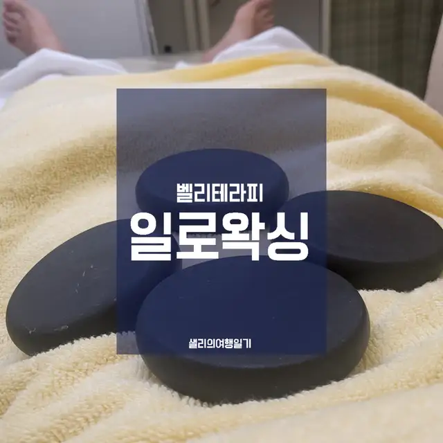 일로왁싱 사진 5