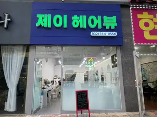 제이헤어뷰 사진