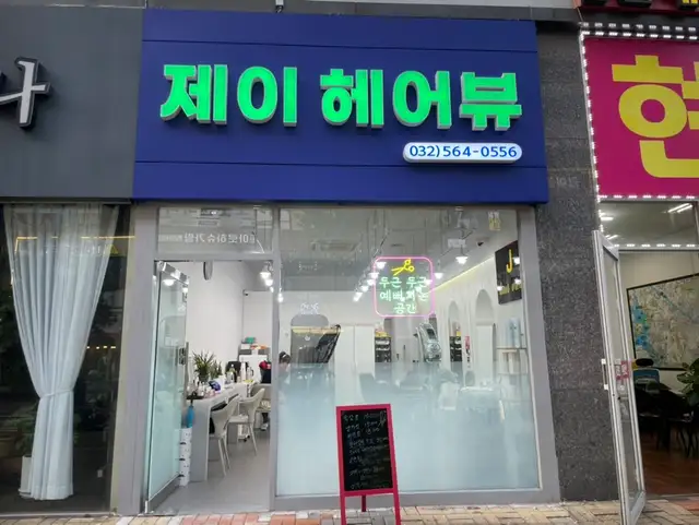 제이헤어뷰 사진 1