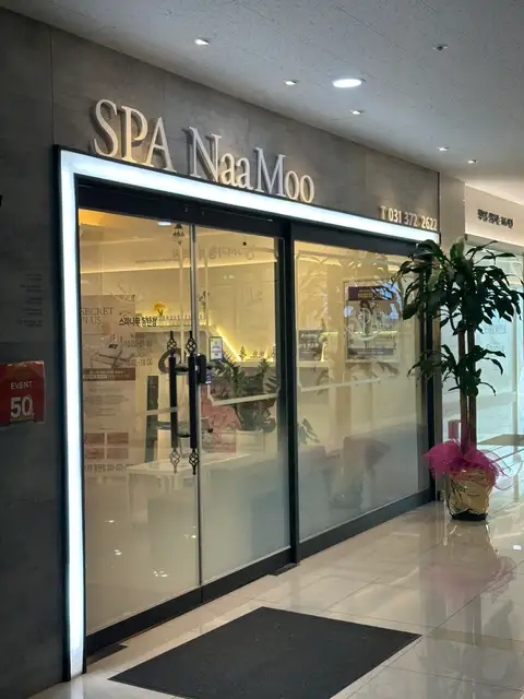 스파나무 동탄점 사진 6