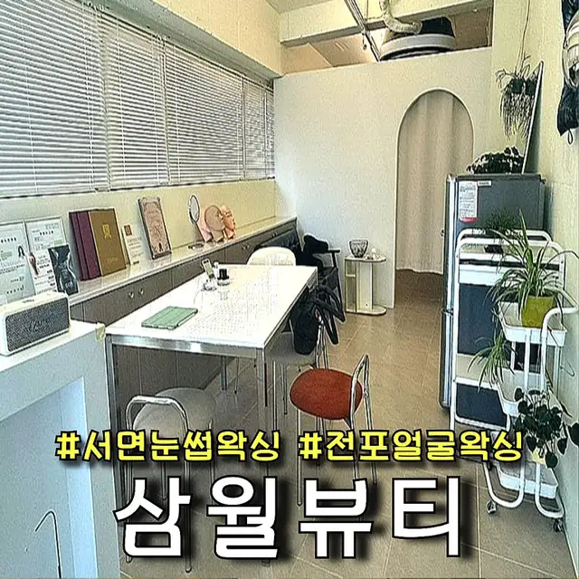 삼월뷰티왁싱 서면점포점 사진 5
