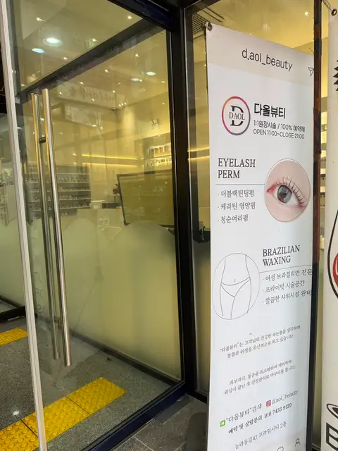 다올뷰티 사진 7