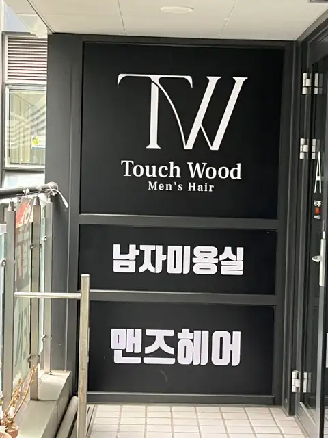 터치우드 맨즈헤어 마곡나루점 사진 2