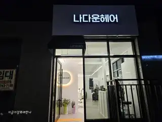나다운헤어 사진