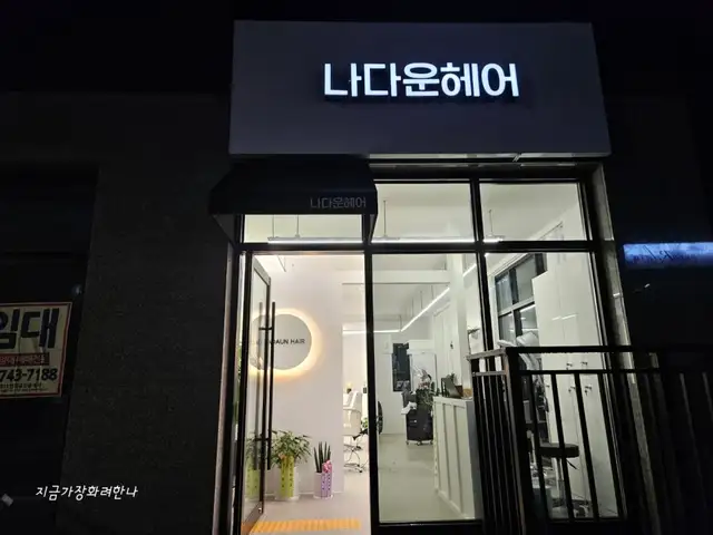 나다운헤어 사진 1
