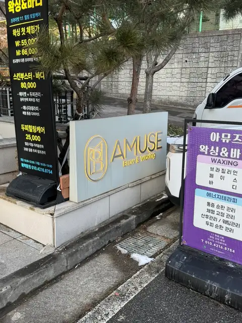 아뮤즈왁싱&바디 사진 7