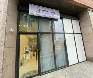 이엔제이네일 사진