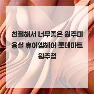 휴이엠헤어 롯데마트원주점 사진