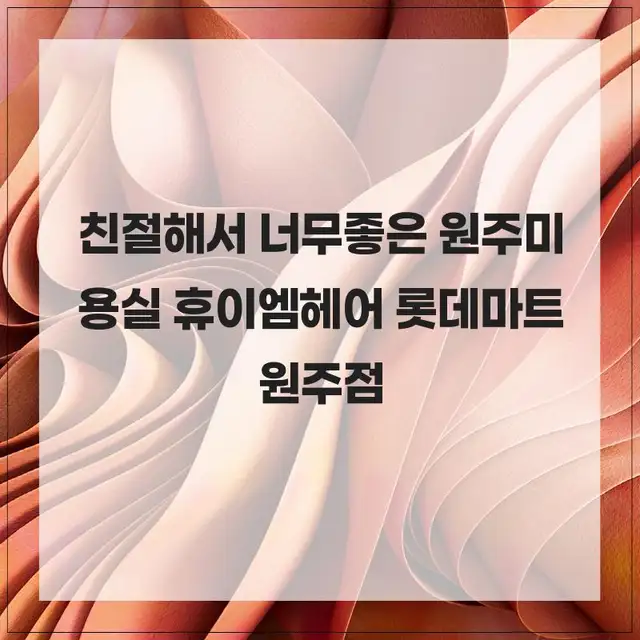 휴이엠헤어 롯데마트원주점 사진 1