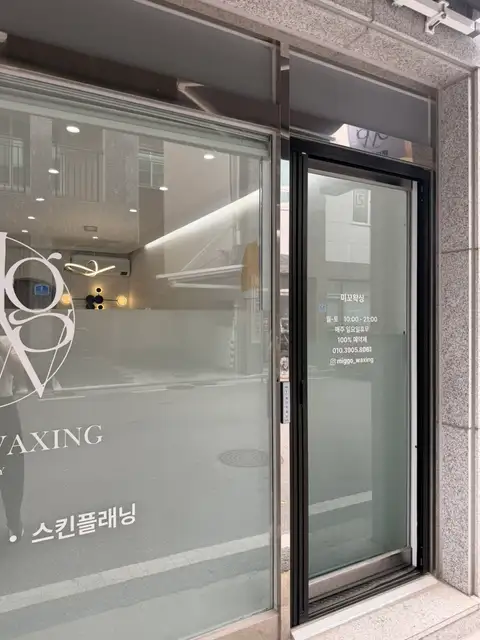미꼬 왁싱뷰티 이천점 사진 4