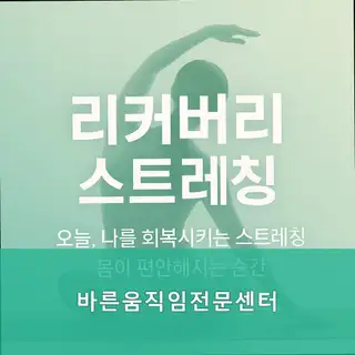 바른움직임 전문센터 사진