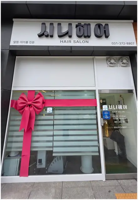 시니헤어 사진 6