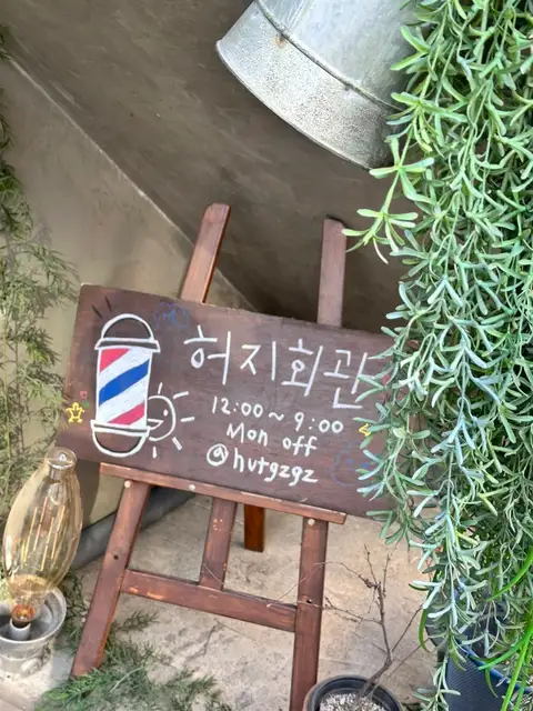 허지회관 사진 2
