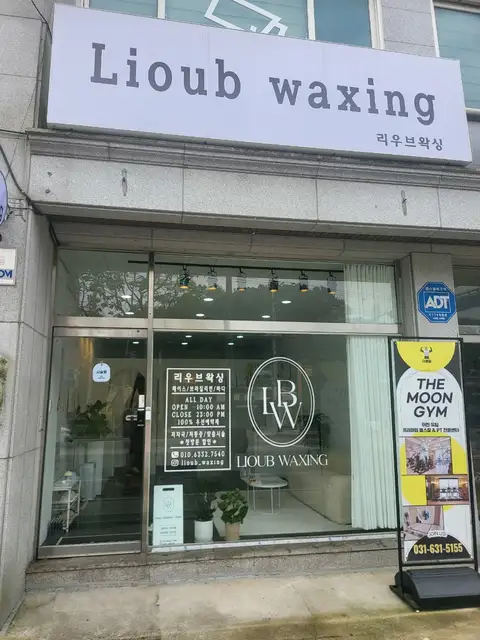 리우브왁싱 사진 5