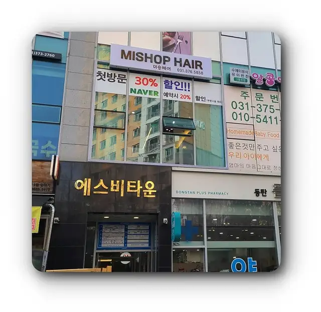 미숍헤어 사진 6