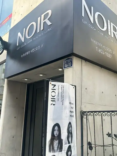 누아르 헤어 서면2호점 사진 5