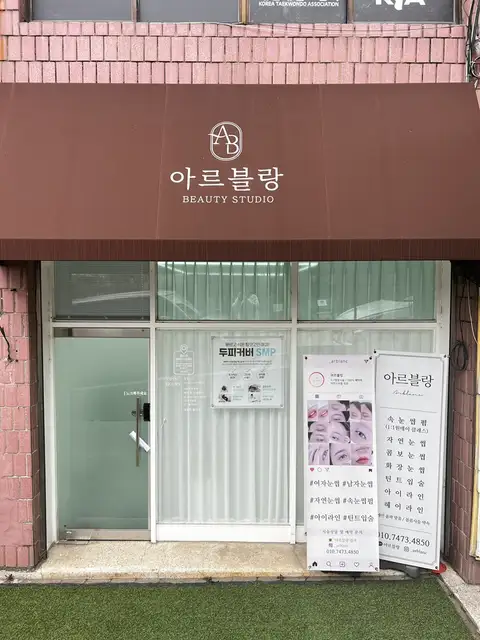 아르블랑 사진 7
