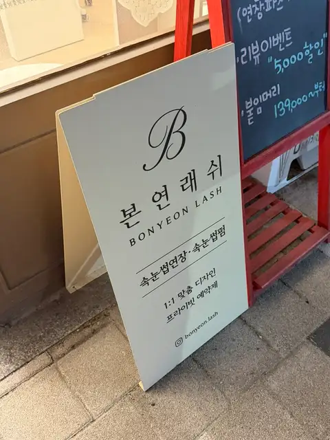 본연래쉬 사진 3