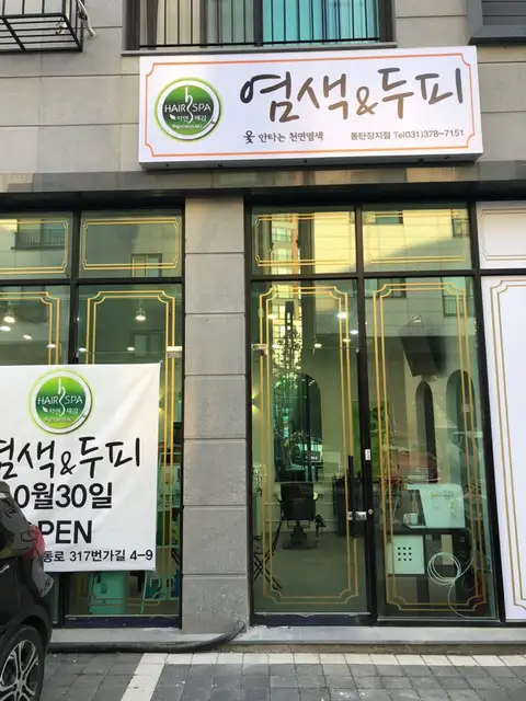 옻안타는천연염색 동탄카림2차점 사진 5