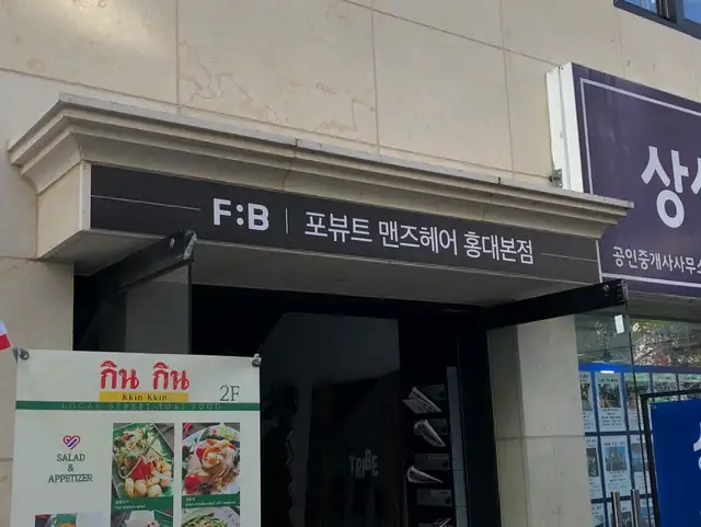 포뷰트 맨즈헤어 홍대본점 사진 8
