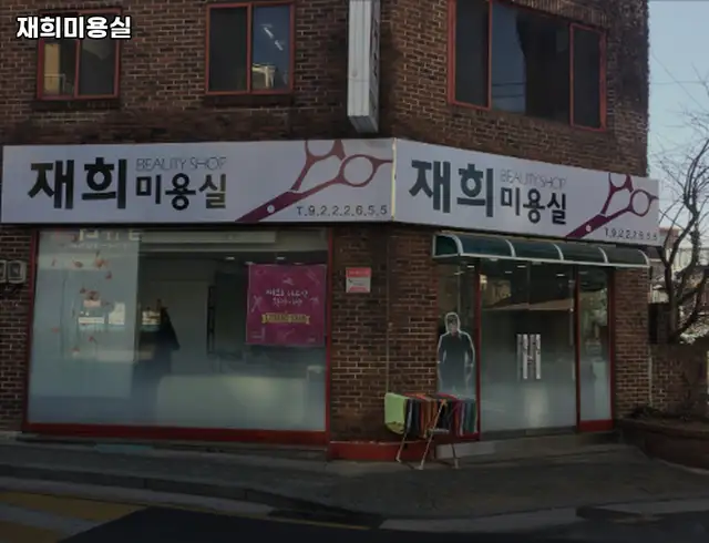 재희미용실 사진 1