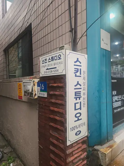 스킨스튜디오 사진 4