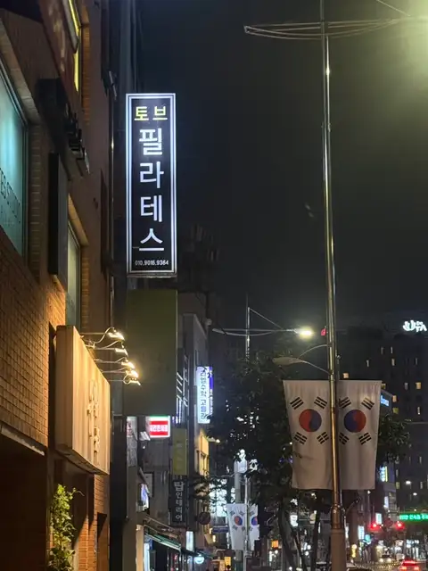 토브필라테스 사진 3