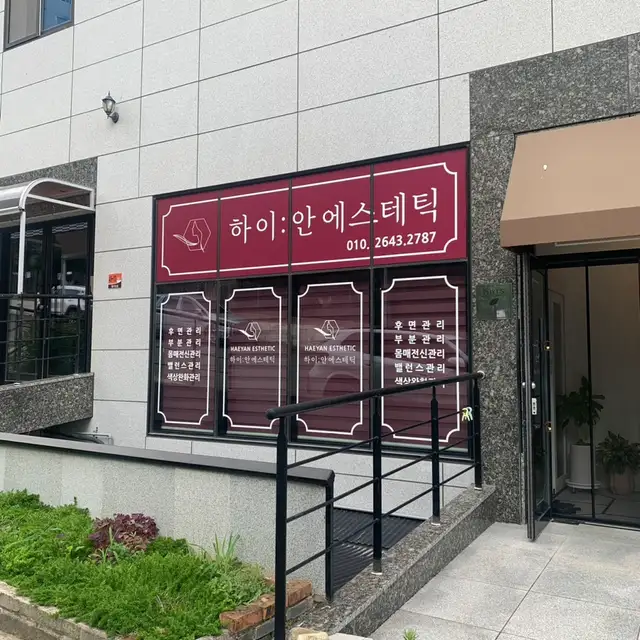 하이안에스테틱 사진 7