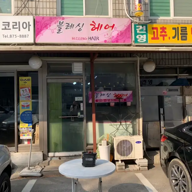 블레싱헤어 사진 3