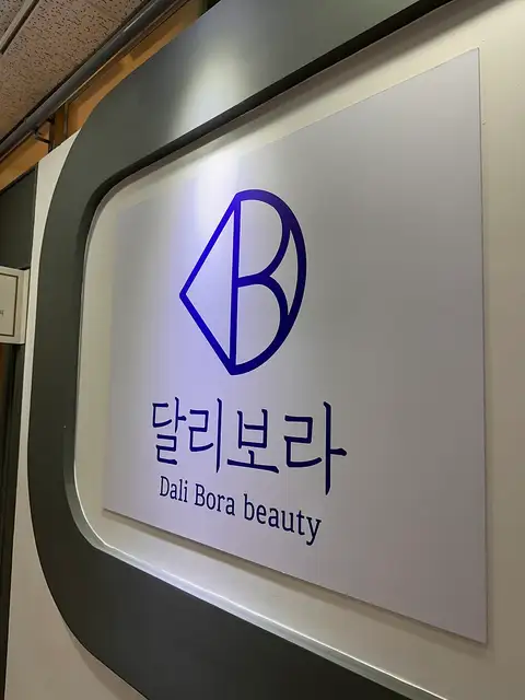 달리보라 원주점 사진 4