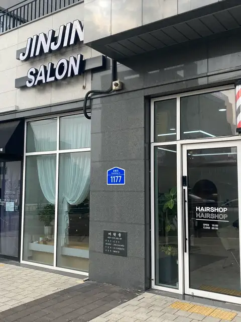 진진살롱 사진 2