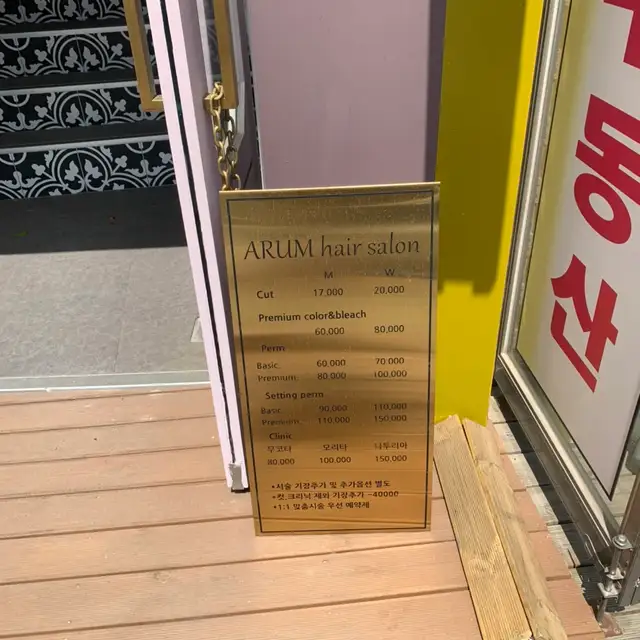 아룸헤어살롱 어린이대공원역점 사진 8