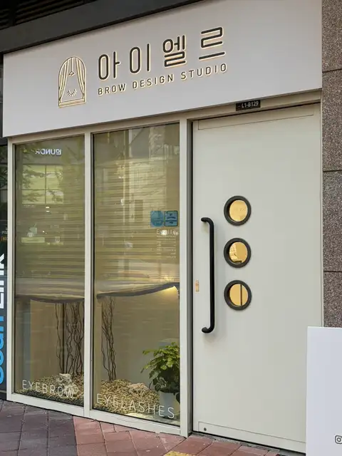 아이엘르 브로우스튜디오 사진 5