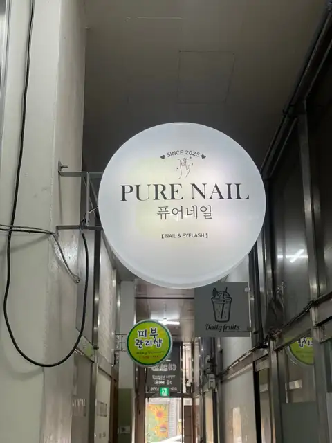 퓨어네일 사진 5
