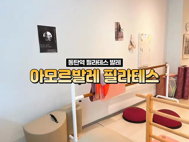 아모르발레필라테스스튜디오 사진 5