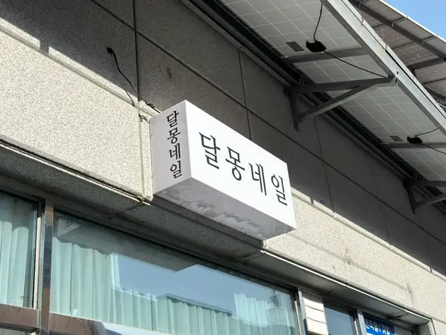 달몽네일 사진 2