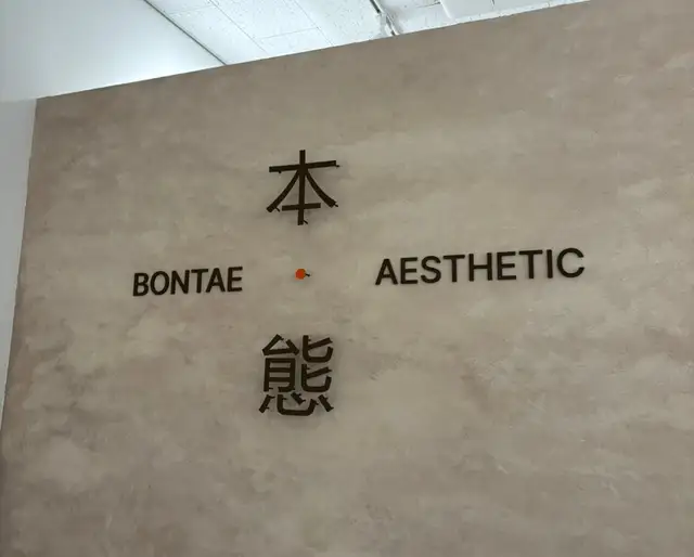 본태에스테틱 사진 3