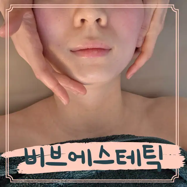 비브에스테틱 사진 5