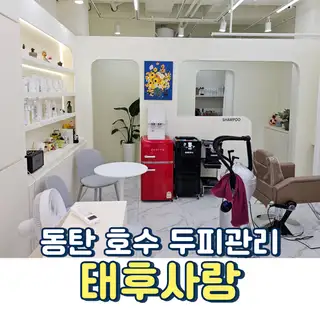 태후사랑 동탄산척호수공원점 사진