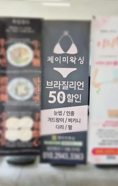 제이미왁싱 강서점 사진 7