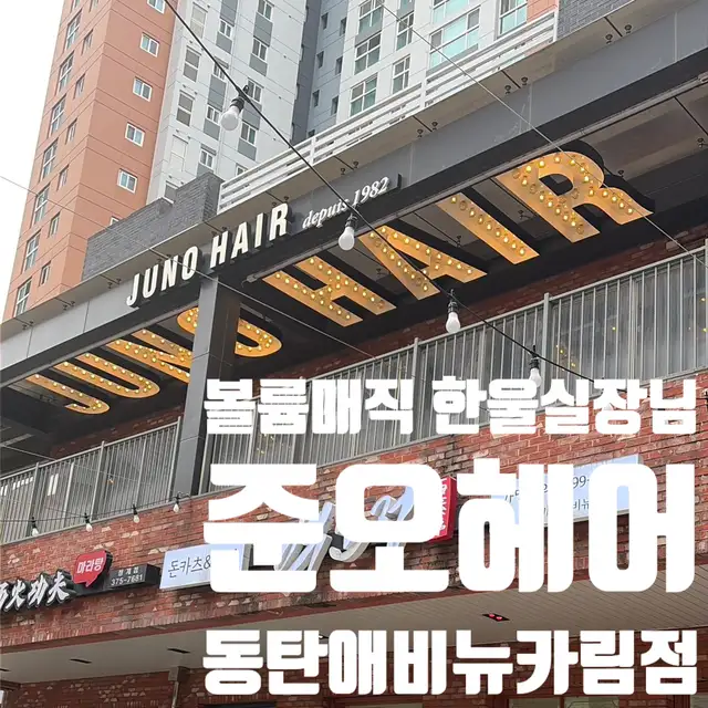 준오헤어 동탄카림애비뉴점 사진 2