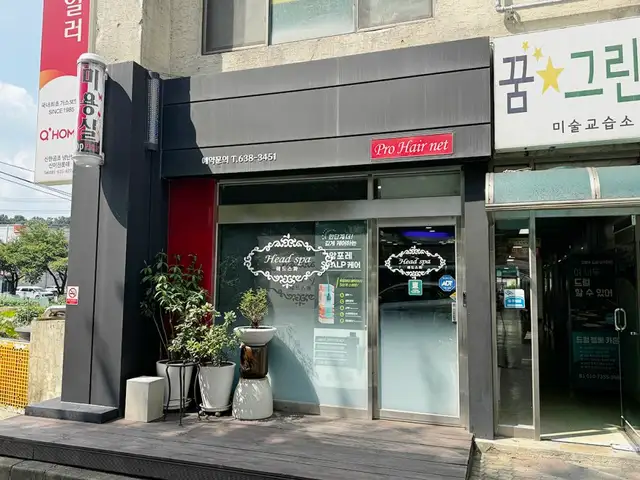 프로헤어넷 사진 4