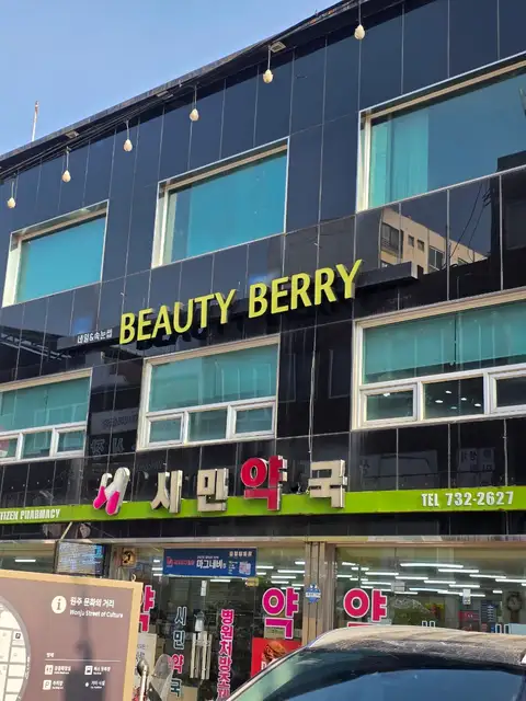 온뷰티베리 사진 5
