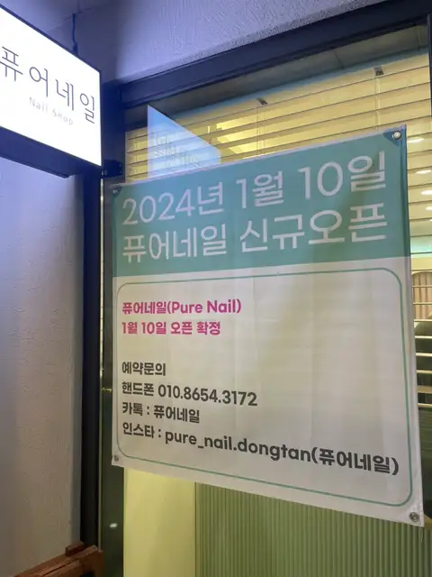 퓨어네일 사진 2