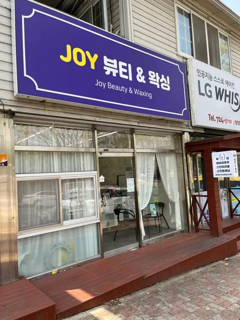 조이뷰티앤왁싱 사진 7
